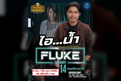 (14 พ.ย. 2568) ฟลุ๊ค ไอน้ำ : โรงเบียร์แปดริ้ว (Rongbeer Padriew)