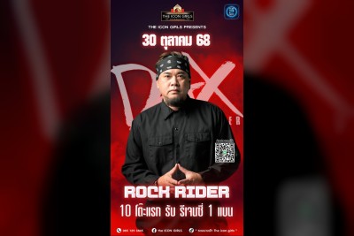 (30 ต.ค. 2568) Dax Rock Rider : เธอ หทัยราษฎร์ (Ther)