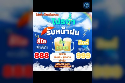 (12 ก.ย. 2568 - 12 ต.ค. 2568) Promotion : เสือกบาร์ (SUEAK Bar)