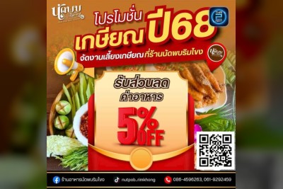 (06 ต.ค. 2568 - 06 พ.ย. 2568) Promotion : นัดพบริมโขง (Nudpob Rim Khong)