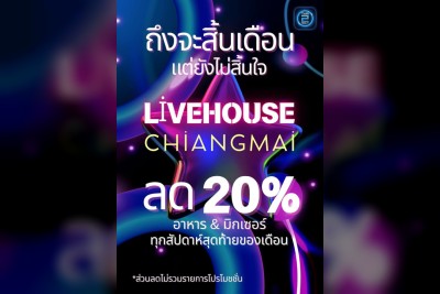 (06 ต.ค. 2568 - 06 พ.ย. 2568) Promotion : ไลฟ์เฮ้าส์ เชียงใหม่ (LIVEHOUSEchiangmai)