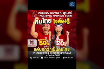 (12 ก.ย. 2568 - 12 ต.ค. 2568) Promotion : ตะวันแดง มหาซน ณ สุรินทร์ (Tawandang Mahason Surin)