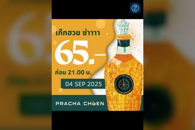 (12 ก.ย. 2568 - 12 ต.ค. 2568) Promotion : ประชาชื่น (Prachacheun Mornor)
