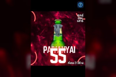 (17 ก.ย. 2568 - 17 ต.ค. 2568) Promotion : ไป-ยานใหญ่ Restaurant & Drink (PAI YAN YAI Restaurant & Drink)