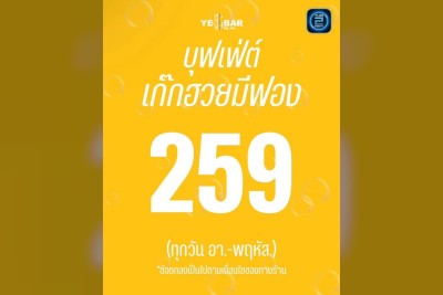 (06 ต.ค. 2568 - 06 พ.ย. 2568) Promotion : เยสบาร์ เยสมายไลพ์ (YE$ bar yes my life.)