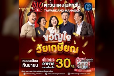(06 ต.ค. 2568 - 06 พ.ย. 2568) Promotion : ตะวันแดง มหาซน ณ อุบลราชธานี (Tawandang Ubon Ratchathani )