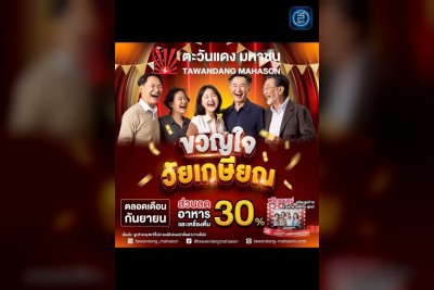 (12 ก.ย. 2568 - 12 ต.ค. 2568) Promotion : ตะวันแดง มหาซน ณ บุรีรัมย์ (Tawandang Buriram)