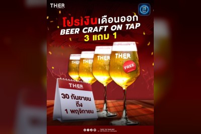 (06 ต.ค. 2568 - 06 พ.ย. 2568) Promotion : THER TAP บาร์ (THER TAP BAR)