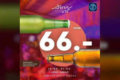 (17 ต.ค. 2568 - 17 พ.ย. 2568) Promotion : สำราญบาร์ มาบตาพุด (Samrannbar)