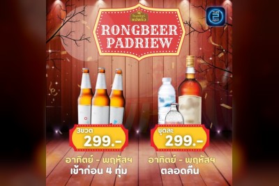 (17 ต.ค. 2568 - 17 พ.ย. 2568) Promotion : โรงเบียร์แปดริ้ว (Rongbeer Padriew)