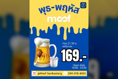 (26 ก.ย. 2568 - 26 ต.ค. 2568) Promotion : Moof บาร์&eatery (Moof bar&eatery)