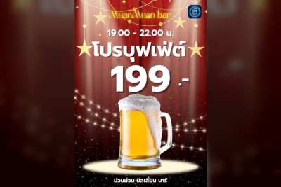 (06 ต.ค. 2568 - 06 พ.ย. 2568) Promotion : ม่วนม่วน บิลเลี่ยน บาร์ (MuanMuan Billion Bar)