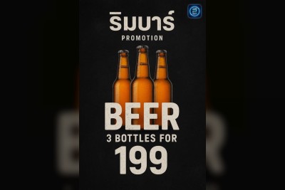 (26 ก.ย. 2568 - 26 ต.ค. 2568) Promotion : ริมบาร์ บาร์ริมน้ำ. (ริมBar Barริมน้ำ.)