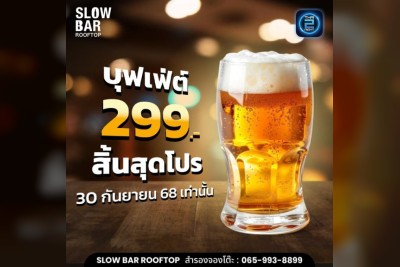 (26 ก.ย. 2568 - 26 ต.ค. 2568) Promotion : Slow บาร์ รูฟท็อป (Slow Bar Rooftop)