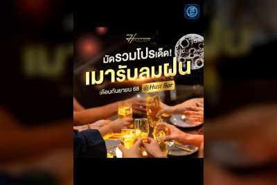 (12 ก.ย. 2568 - 12 ต.ค. 2568) Promotion : Hust bar (Hust bar)