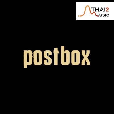 จ้าง Postbox (โพสต์บ็อกซ์) : สมอลล์รูม