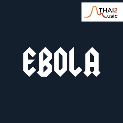 จ้าง Ebola (อีโบลา) : มีเรคคอร์ดส