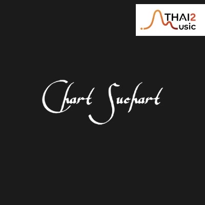 จ้าง Chart Suchart (ชาติ สุชาติ) : วอท เดอะ ดัก