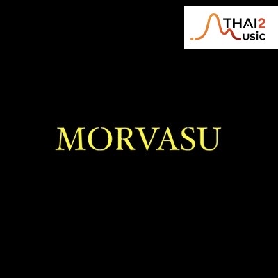 จ้าง Morvasu (มอร์วสุ) : วอท เดอะ ดัก