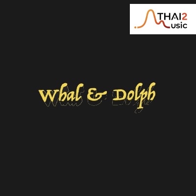 จ้าง Whal & Dolph (วาฬ แอนด์ ดอล์ฟ) : วอท เดอะ ดัก