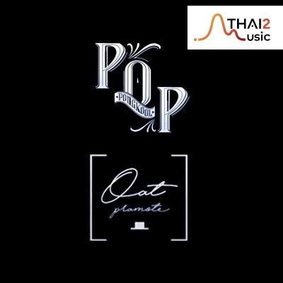 จ้าง Pop Pongkool + OAT PRAMOTE (ป๊อบ ปองกูล สืบซึ้ง + โอ๊ต ปราโมทย์) : จีเอ็มเอ็ม แกรมมี่