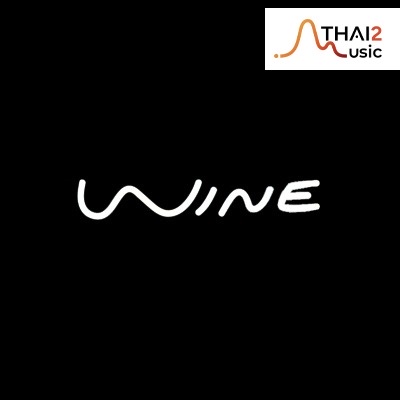จ้าง Wine (ไวน์) : มูน ฟลาวเวอร์