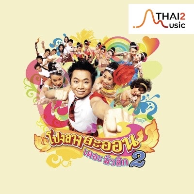 จ้าง Pong Lang Sa On (โปงลางสะออน) : อื่นๆ