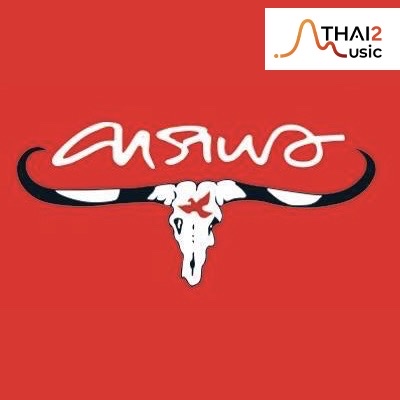 จ้าง Carabao (คาราบาว) : อื่นๆ