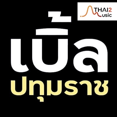 จ้าง Ble Patumrach (เบิ้ล ปทุมราช อาร์สยาม) : อื่นๆ