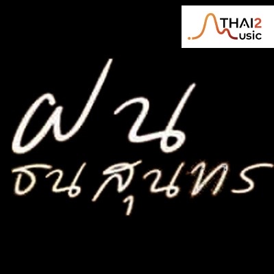 จ้าง Fon (ฝน ธนสุนธร) : อื่นๆ