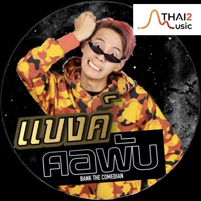 จ้าง Bank The Comedian2 x Sun NPV (แบงค์ เด็กแว๊นหัวทอง x ซัน NPV) : อื่นๆ