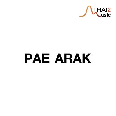 จ้าง Pae Arak (เป้ อารักษ์ อมรศุภศิริ) : วอท เดอะ ดัก