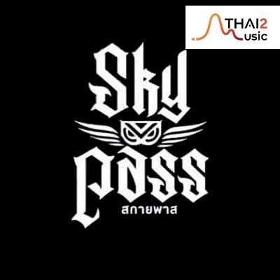 จ้าง Skypass (สกายพาส) : อื่นๆ