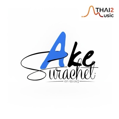 จ้าง Ake Surachet (เอก สุระเชษฐ์) : อื่นๆ