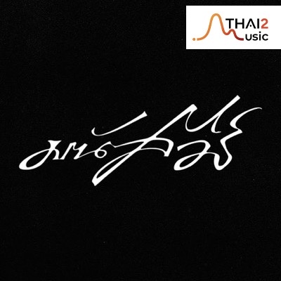 จ้าง มนัสวีร์ : เสริมมิตร SMO Music Hall (เสริมมิตร SMO Music Hall) : สกลนคร (Sakon Nakhon)