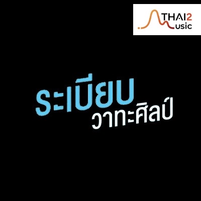 จ้าง Rabiap Wa Tha Sin (ระเบียบวาทะศิลป์) : อื่นๆ