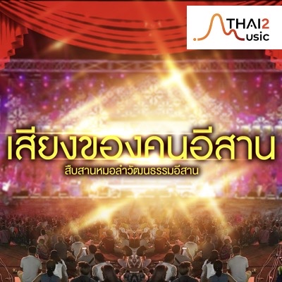 จ้าง Siangesan Noknoi 555 (เสียงอิสาน นกน้อย อุไรพร) : อื่นๆ