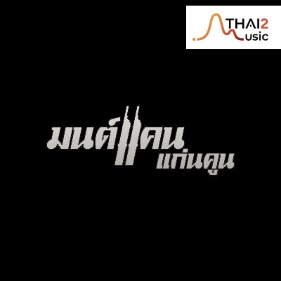 จ้าง Monkan (มนต์แคน แก่นคูน) : จีเอ็มเอ็ม แกรมมี่