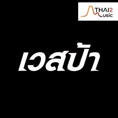 จ้าง Vespa Ster (เวสป้าสเตอ) : ข้าวสาร เพลย์