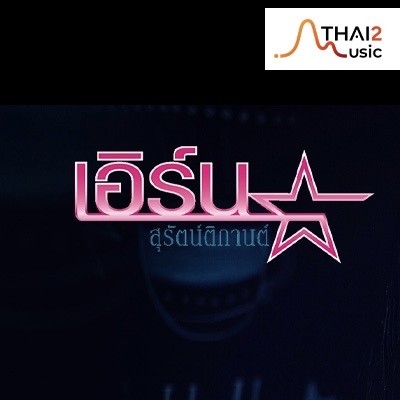 จ้าง Earnie Thestar 2 (เอิร์น สุรัตน์ติกานต์ (เอิร์น เดอะสตาร์)) : จีเอ็มเอ็ม แกรมมี่