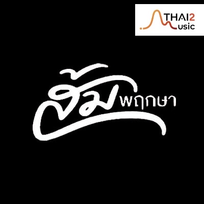 จ้าง Som Pueksa (ส้ม พฤกษา) : จีเอ็มเอ็ม แกรมมี่