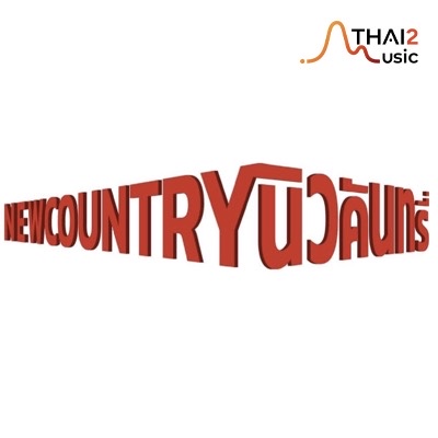 จ้าง New Country (นิวคันทรี่) : จีเอ็มเอ็ม แกรมมี่