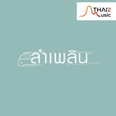 จ้าง Lumplearn Wongsakorn (ลำเพลิน วงศกร) : จีเอ็มเอ็ม แกรมมี่
