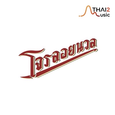 จ้าง joneloydnuan (โจรลอยนวล) : อื่นๆ