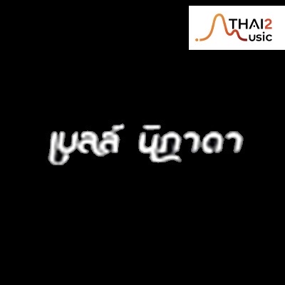 จ้าง Bell (เบลล์ นิภาดา) : จีเอ็มเอ็ม แกรมมี่
