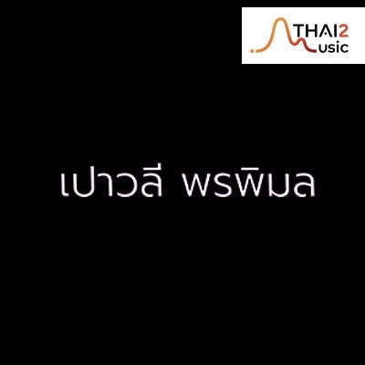 จ้าง Paowalee (เปาวลี พรพิมล) : จีเอ็มเอ็ม แกรมมี่