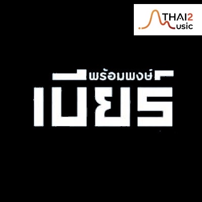 จ้าง Beer (เบียร์ พร้อมพงษ์ วงษ์อินตา) : จีเอ็มเอ็ม แกรมมี่