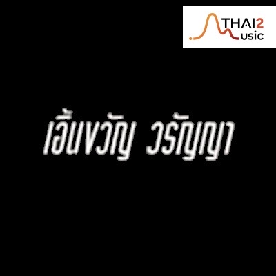 จ้าง Ernkhwan (เอิ้นขวัญ วรัญญา) : จีเอ็มเอ็ม แกรมมี่
