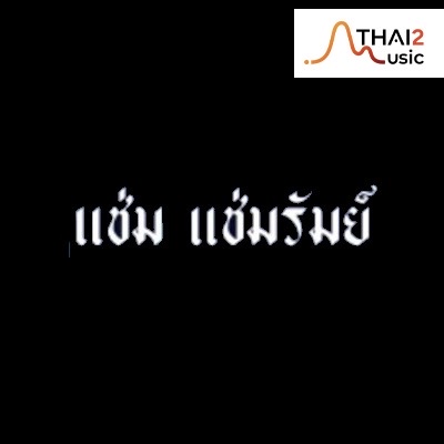 จ้าง Cham Chamrum (แช่ม แช่มรัมย์) : อื่นๆ