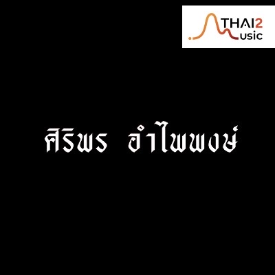 จ้าง Siriporn (ศิริพร อำไพพงษ์) : จีเอ็มเอ็ม แกรมมี่